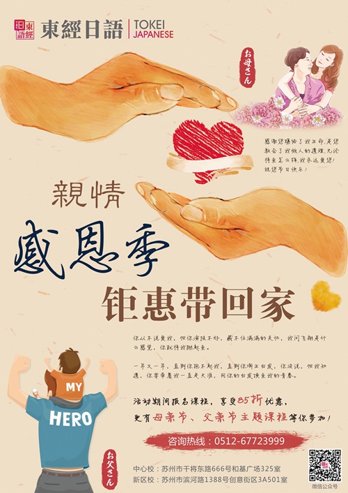 東經(jīng)日語母親節(jié)父親節(jié)活動