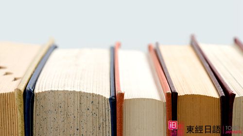 書本-日語學(xué)習(xí)-蘇州日語培訓(xùn)