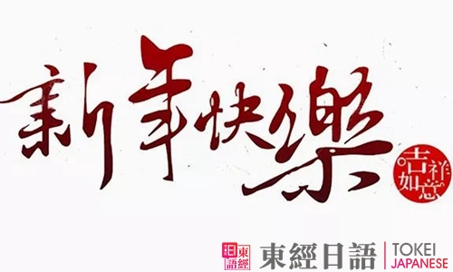 東經(jīng)日語(yǔ)日語(yǔ)入門