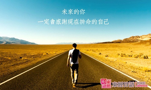 日語(yǔ)勵(lì)志名言-日語(yǔ)學(xué)習(xí)班