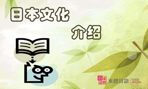 日本文化-東經(jīng)日語(yǔ)-蘇州日語(yǔ)培訓(xùn)