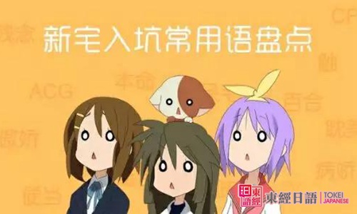 二次元詞匯-蘇州外語培訓(xùn)