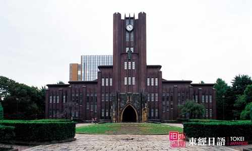 東京大學-日本留學-蘇州日語培訓