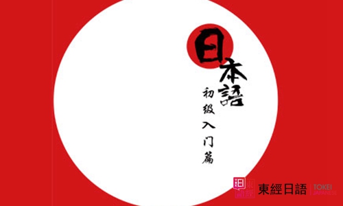 日語入門學(xué)習(xí)-蘇州日語-蘇州日語培訓(xùn)