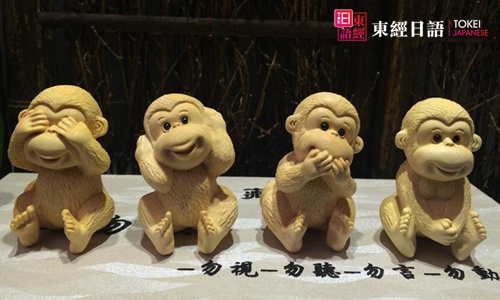 非禮勿視、非禮勿聽-蘇州日語