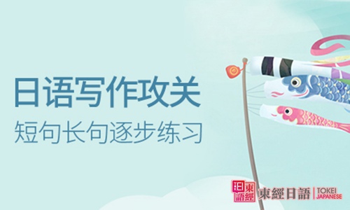 日語寫作攻略-日文寫作常見錯誤-蘇州新區(qū)日語