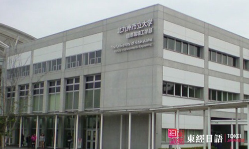 北九州市立大學-日本留學院校