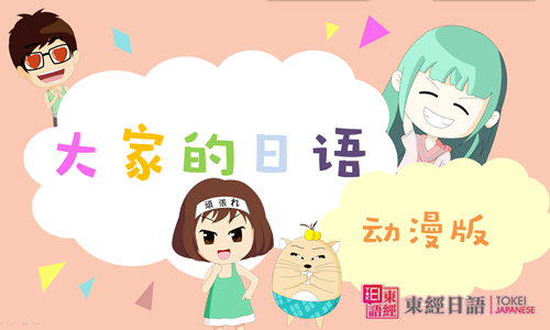大家的日語-日語培訓(xùn)班-蘇州東經(jīng)日語