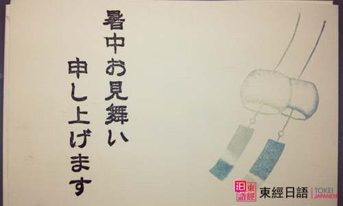 暑中問候-日本文化-蘇州日語培訓
