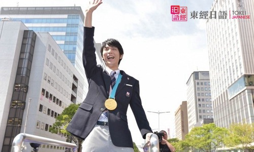 羽生結(jié)弦游行