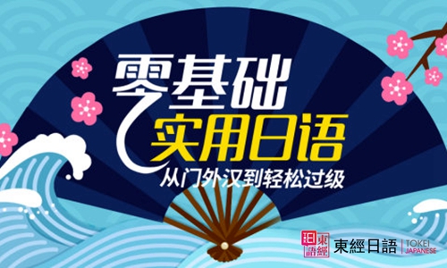 日語零基礎(chǔ)-蘇州日語培訓(xùn)-蘇州日語培訓(xùn)班