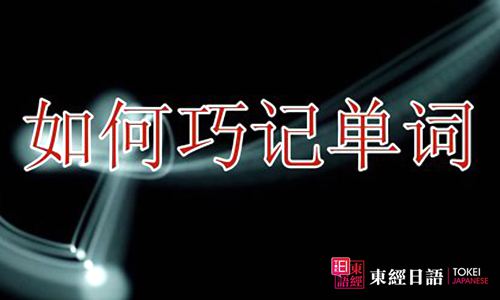 如何記單詞-蘇州園區(qū)日語(yǔ)培訓(xùn)-日語(yǔ)培訓(xùn)班