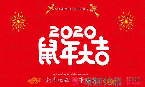 日語新年賀詞