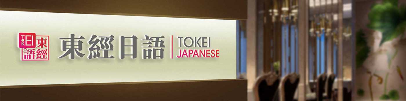 東經(jīng)日語(yǔ)，來自東京
